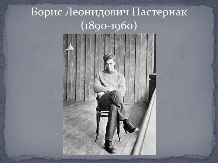 Борис Леонидович Пастернак (1890-1960)