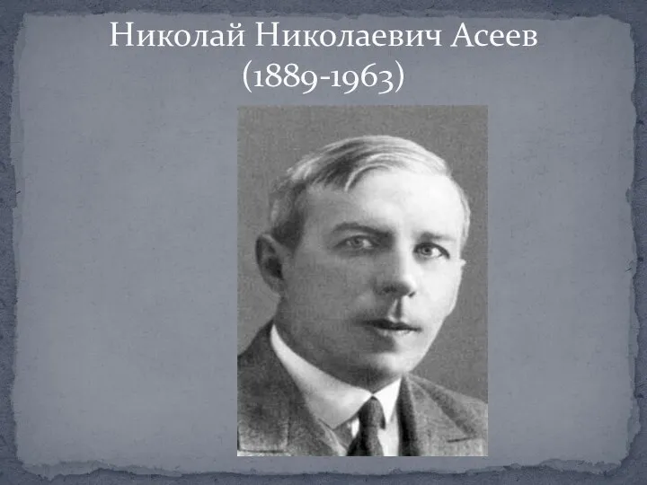 Николай Николаевич Асеев (1889-1963)