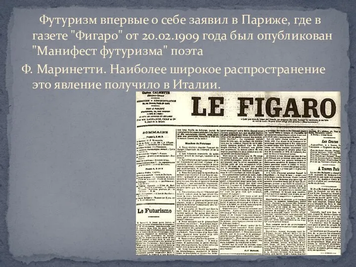 Футуризм впервые о себе заявил в Париже, где в газете "Фигаро"