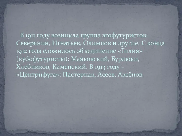 В 1911 году возникла группа эгофутуристов: Северянин, Игнатьев, Олимпов и другие.