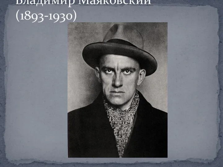 Владимир Маяковский (1893-1930)