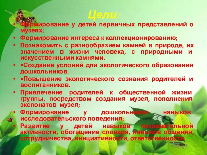 Цели: Формирование у детей первичных представлений о музеях; Формирование интереса к