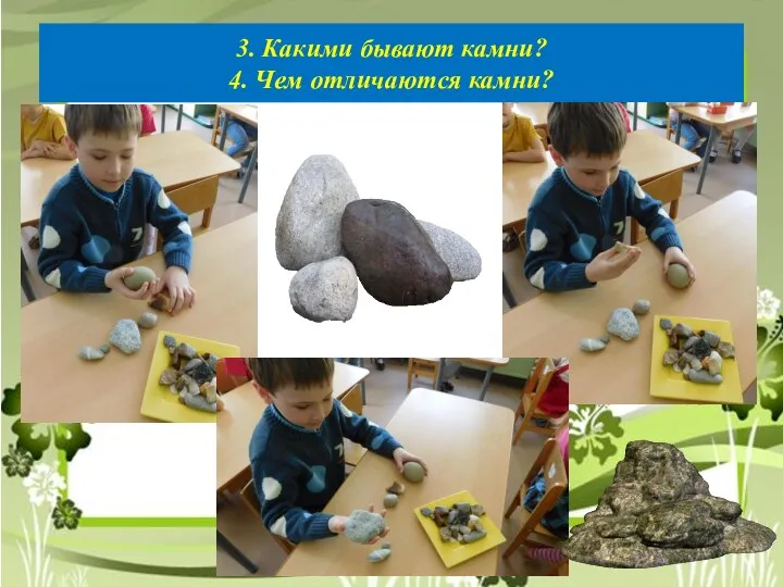 3. Какими бывают камни? 4. Чем отличаются камни?