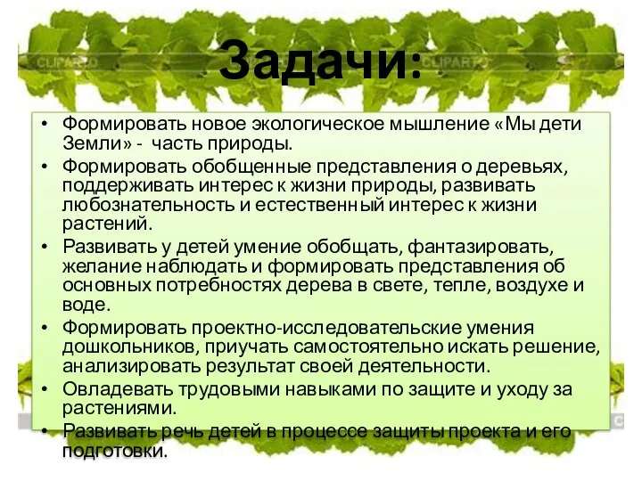 Задачи: Формировать новое экологическое мышление «Мы дети Земли» - часть природы.