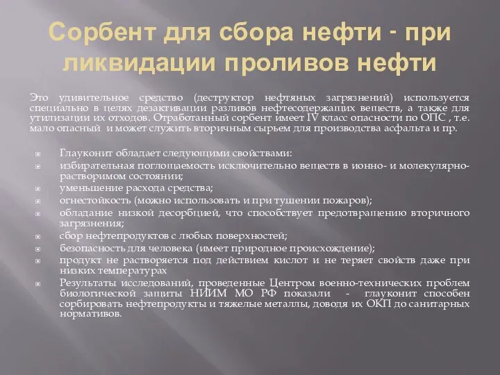 Сорбент для сбора нефти - при ликвидации проливов нефти Это удивительное