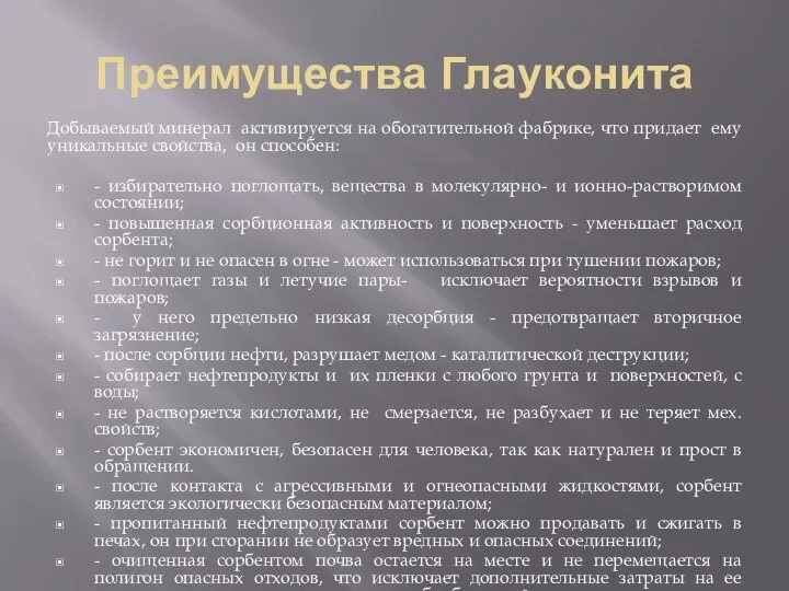 Преимущества Глауконита Добываемый минерал активируется на обогатительной фабрике, что придает ему