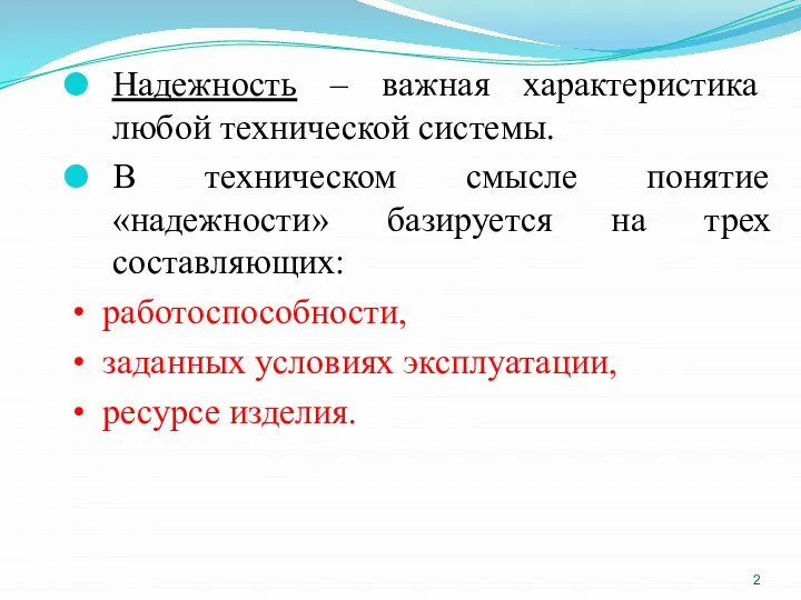 Надежность – важная характеристика любой технической системы. В техническом смысле понятие