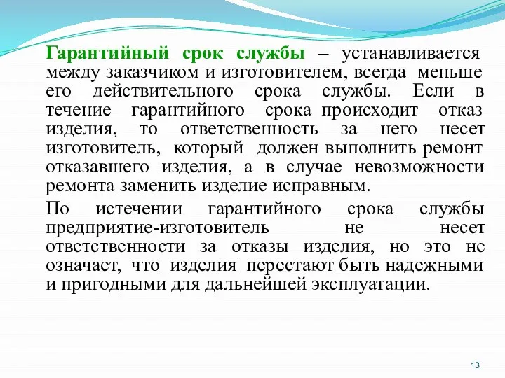 Гарантийный срок службы – устанавливается между заказчиком и изготовителем, всегда меньше