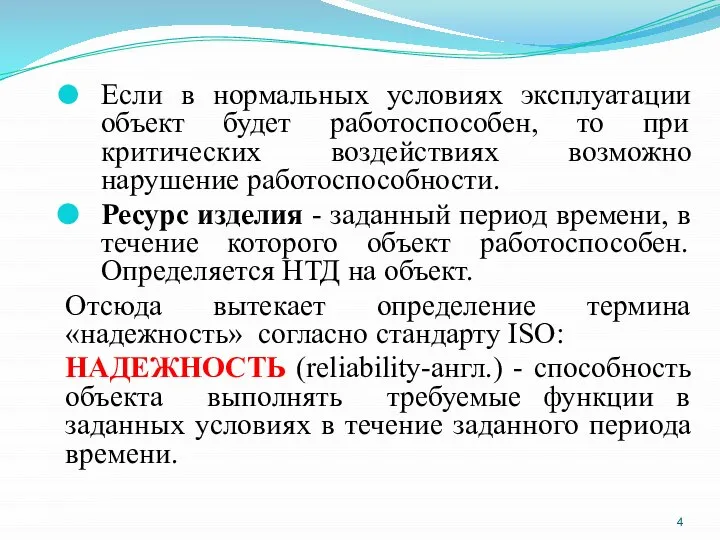 Если в нормальных условиях эксплуатации объект будет работоспособен, то при критических