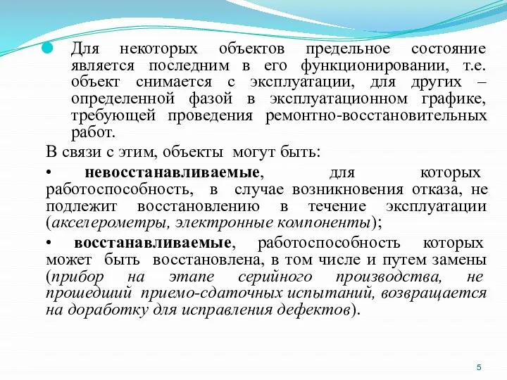 Для некоторых объектов предельное состояние является последним в его функционировании, т.е.