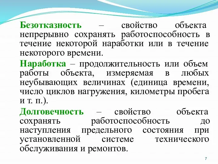 Безотказность – свойство объекта непрерывно сохранять работоспособность в течение некоторой наработки