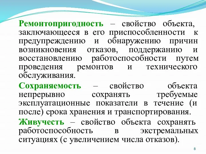 Ремонтопригодность – свойство объекта, заключающееся в его приспособленности к предупреждению и