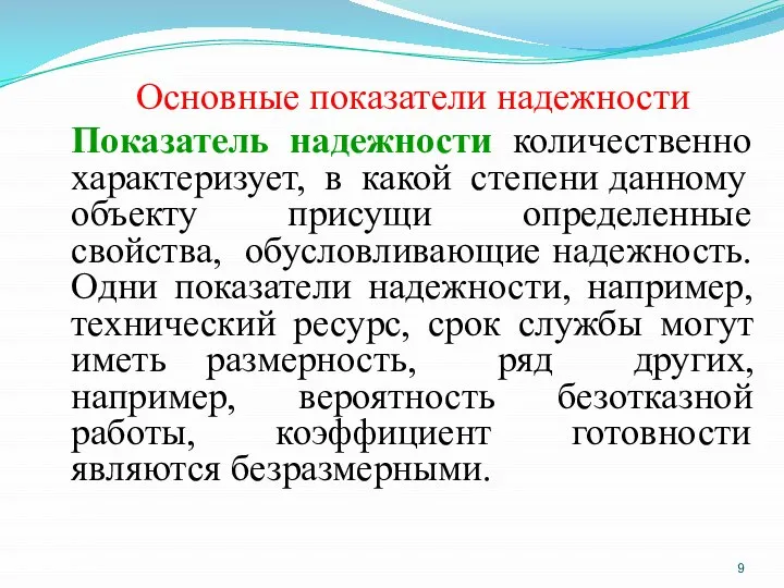 Основные показатели надежности Показатель надежности количественно характеризует, в какой степени данному