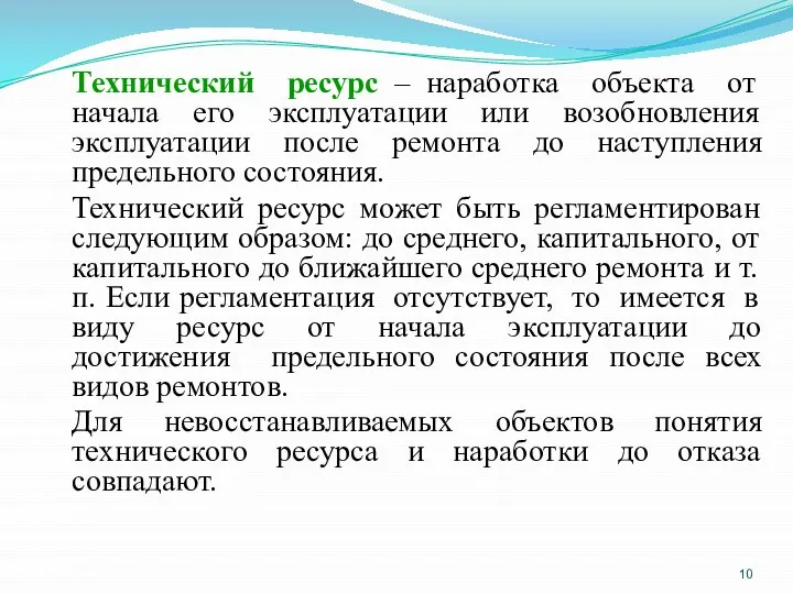 Технический ресурс – наработка объекта от начала его эксплуатации или возобновления