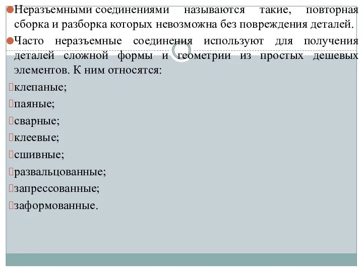 Неразъемными соединениями называются такие, повторная сборка и разборка которых невозможна без