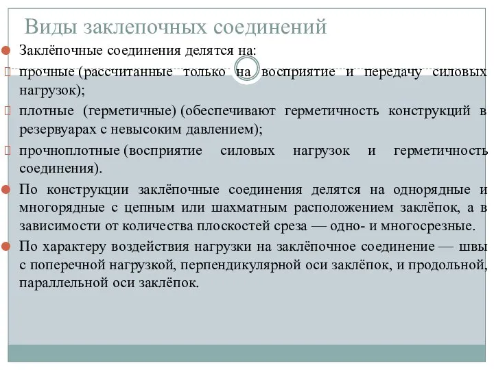 Виды заклепочных соединений Заклёпочные соединения делятся на: прочные (рассчитанные только на