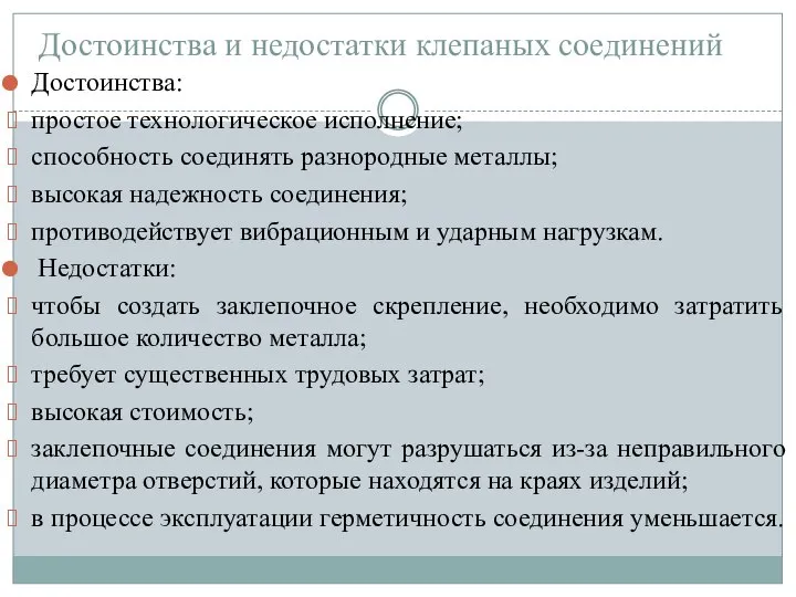 Достоинства и недостатки клепаных соединений Достоинства: простое технологическое исполнение; способность соединять