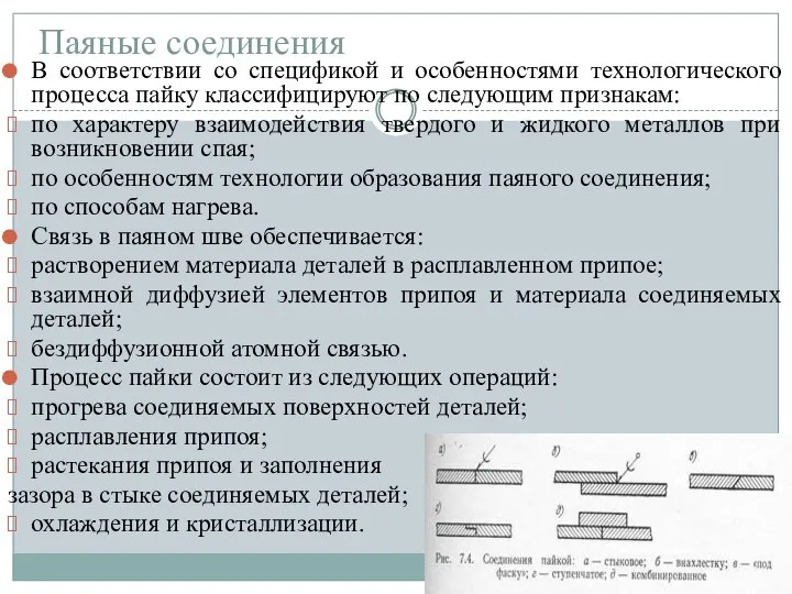 Паяные соединения В соответствии со спецификой и особенностями технологического процесса пайку