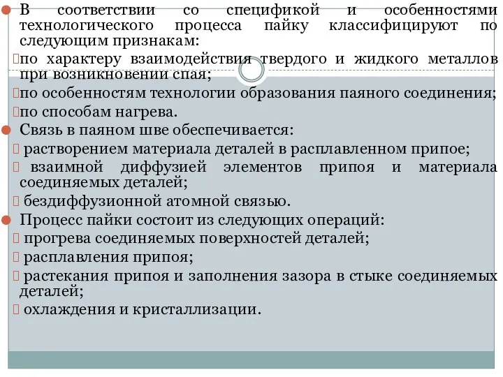 В соответствии со спецификой и особенностями технологического процесса пайку классифицируют по