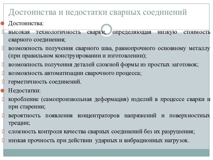 Достоинства и недостатки сварных соединений Достоинства: высокая технологичность сварки, определяющая низкую