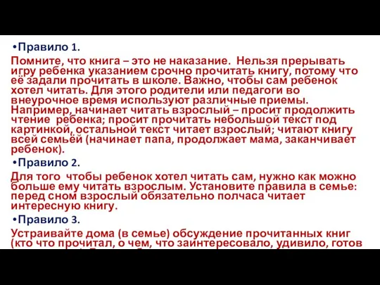 Правило 1. Помните, что книга – это не наказание. Нельзя прерывать