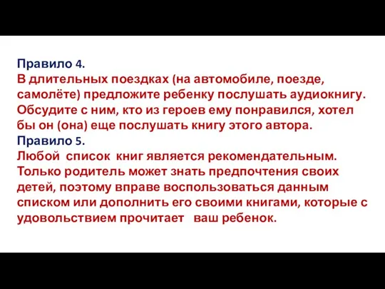 Правило 4. В длительных поездках (на автомобиле, поезде, самолёте) предложите ребенку