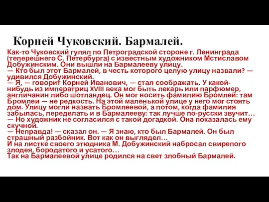 Корней Чуковский. Бармалей. Как-то Чуковский гулял по Петроградской стороне г. Ленинграда