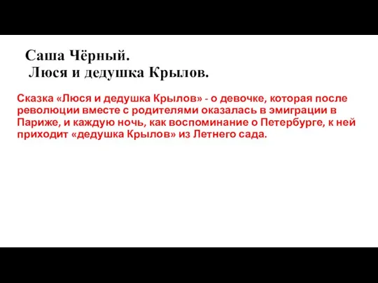 Саша Чёрный. Люся и дедушка Крылов. Сказка «Люся и дедушка Крылов»