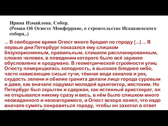 Ирина Измайлова. Собор. (Роман Об Огюсте Монферране, о строительстве Исаакиевского собора..)