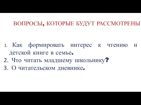 ВОПРОСЫ, КОТОРЫЕ БУДУТ РАССМОТРЕНЫ : Как формировать интерес к чтению и