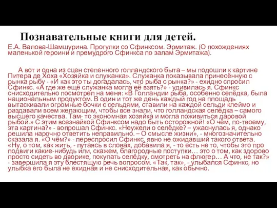 Познавательные книги для детей. Е.А. Валова-Шамшурина. Прогулки со Сфинксом. Эрмитаж. (О