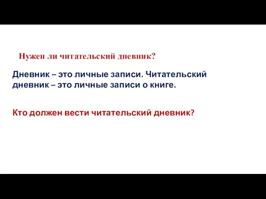 Нужен ли читательский дневник? Дневник – это личные записи. Читательский дневник