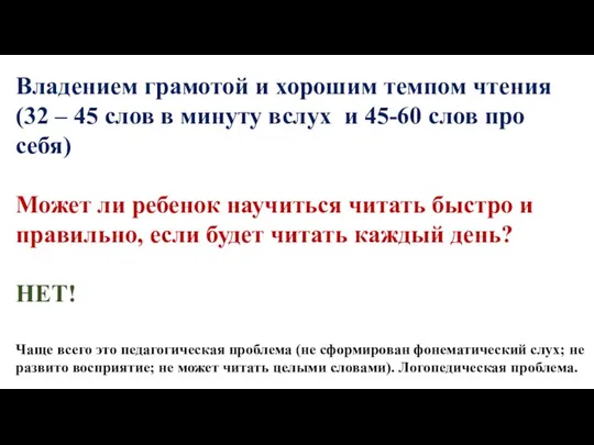 Владением грамотой и хорошим темпом чтения (32 – 45 слов в