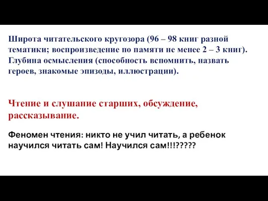 Широта читательского кругозора (96 – 98 книг разной тематики; воспроизведение по