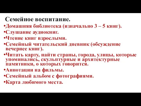 Семейное воспитание. Домашняя библиотека (изначально 3 – 5 книг). Слушание аудиокниг.