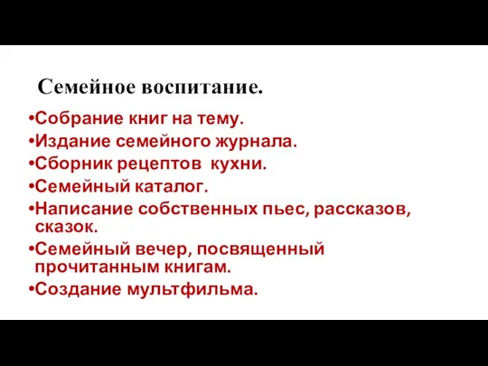 Семейное воспитание. Собрание книг на тему. Издание семейного журнала. Сборник рецептов