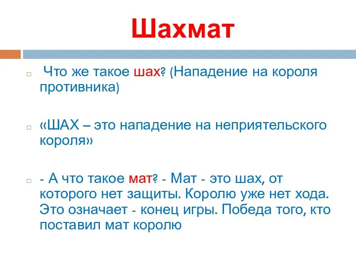 Шахмат Что же такое шах? (Нападение на короля противника) «ШАХ –