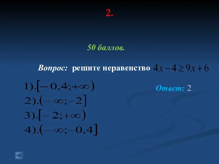 2. 50 баллов. Вопрос: решите неравенство Ответ: 2