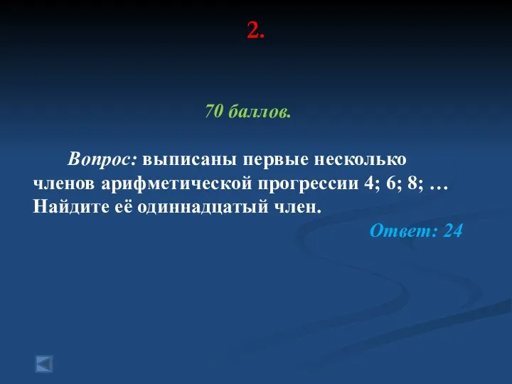 2. 70 баллов. Вопрос: выписаны первые несколько членов арифметической прогрессии 4;