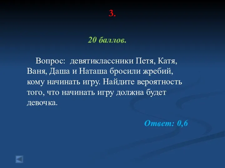 3. 20 баллов. Вопрос: девятиклассники Петя, Катя, Ваня, Даша и Наташа