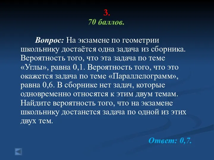 3. 70 баллов. Вопрос: На экзамене по геометрии школьнику достаётся одна