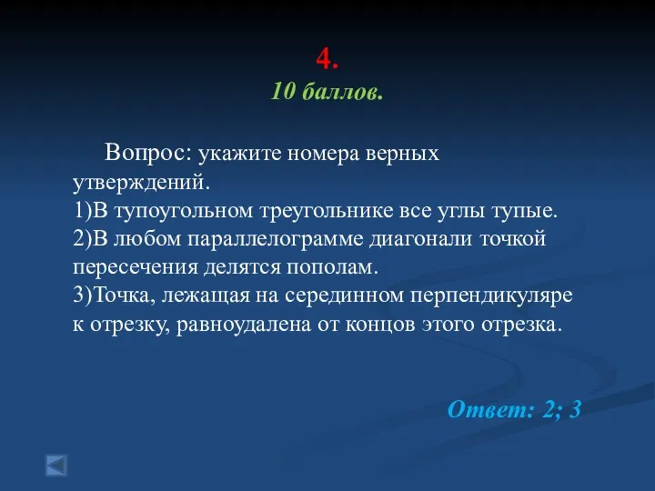 4. 10 баллов. Вопрос: укажите номера верных утверждений. 1)В тупоугольном треугольнике