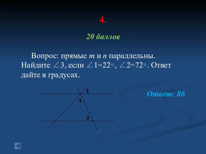 4. 20 баллов Вопрос: прямые m и n параллельны. Найдите ∠3,