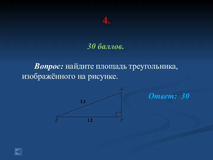 4. 30 баллов. Вопрос: найдите площадь треугольника, изображённого на рисунке. Ответ: 30