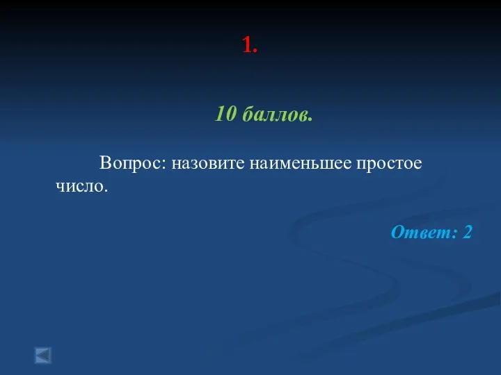 1. 10 баллов. Вопрос: назовите наименьшее простое число. Ответ: 2