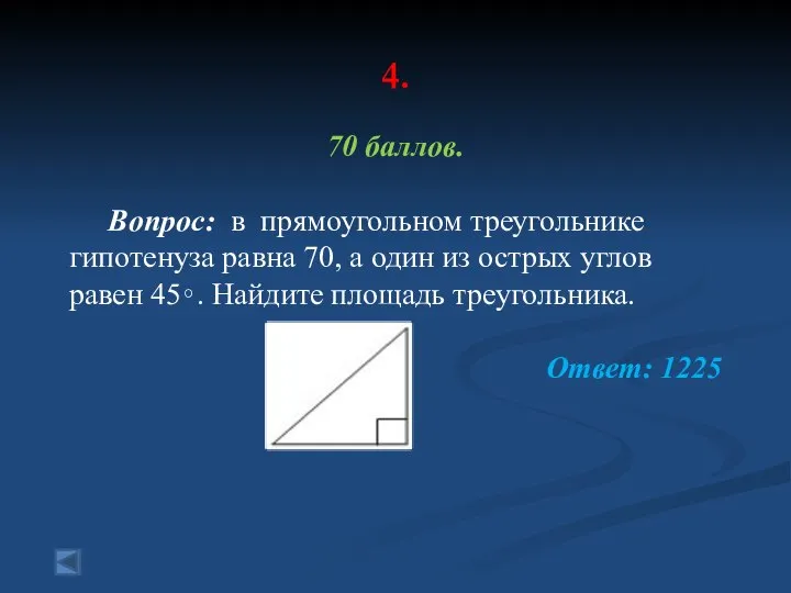 4. 70 баллов. Вопрос: в прямоугольном треугольнике гипотенуза равна 70, а