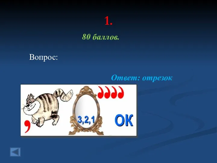 1. 80 баллов. Вопрос: Ответ: отрезок