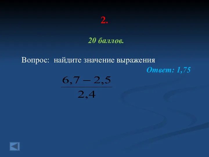 2. 20 баллов. Вопрос: найдите значение выражения Ответ: 1,75