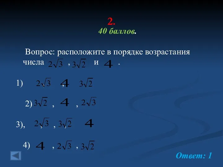 2. 40 баллов. Вопрос: расположите в порядке возрастания числа , и