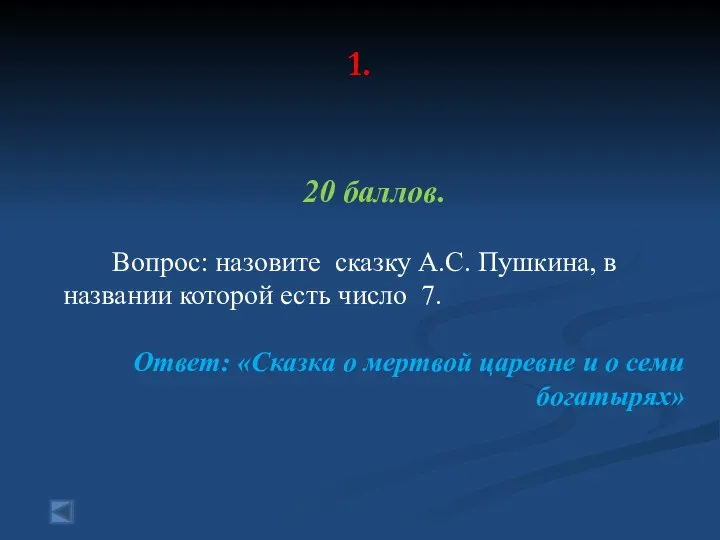 1. 20 баллов. Вопрос: назовите сказку А.С. Пушкина, в названии которой